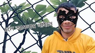 চলে আসলাম লাইভে #live #livestream #todaylive