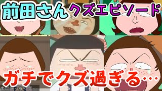 【ゆっくり解説】ちびまる子ちゃんの前田さんがクズ過ぎる…！【前田さんクズエピソード】