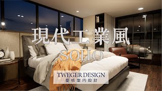 科技新貴soho 現代工業風 台中室內設計