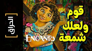 {الحراق}(112) قوم ولعلك شمعة.. Encanto