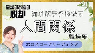 【星読み⭐】知ればラクになる！職場の人間関係【ホロスコープリーディング】