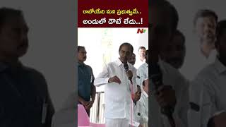 ఇంకో నాలుగు నెలల్లో..! | KCR Comments on Congress | NTV