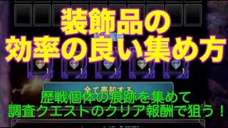 【モンハンワールド】装飾品の効率の良い集め方！歴戦個体の痕跡を集めて調査クエストのクリア報酬で狙う！