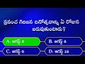 telugu gk general knowledge gk questions and answers in telugu intresting gk quiz questions