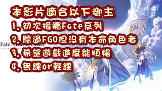 《FGO攻略》鬼島復刻輕量版 注意事項｜賴光媽媽的提醒｜最強活動角騎金時｜DA的FGO系列