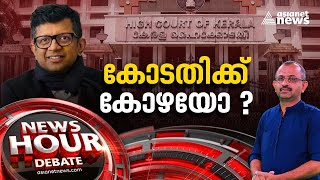 കോഴ ആരോപണത്തിൽ കേസെടുക്കുമോ ? Bribery in the name of judge | News Hour 24 JAN 2023