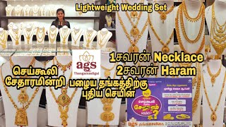 Ags thangamaligai 3சவரன் lightweight necklace\u0026haram set/திறப்பு விழா சலுகை/no wastage,mc,GST scheme