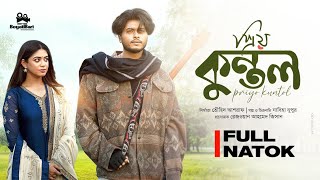 Priyo Kuntol | প্রিয় কুন্তল | arosh khan | আরশ খান | new natok official drama 2025 #natok #newnatok