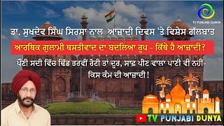 ਪੌਣੀ ਸਦੀ ਵਿੱਚ ਢਿੱਡ ਭਰਵੀਂ ਰੋਟੀ ਤਾਂ ਦੂਰ, ਸਾਫ਼ ਪੀਣ ਵਾਲਾ ਪਾਣੀ ਵੀ ਨਹੀਂ- ਕਿਸ ਕੰਮ ਦੀ ਆਜ਼ਾਦੀ ?