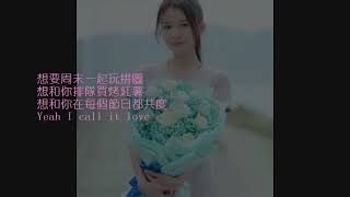 吳宇恆 / 洪一諾 - 戀愛必做清單 [歌詞字幕版]