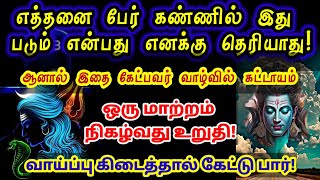 இதை கேட்ட உடனே உன் வாழ்க்கையில் மாற்றங்கள் நிகழ போகிறது/ Sivan motivational