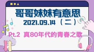 '21.09.14【哥哥妹妹有意思│馬克】Pt.2 真．80年代的青春之歌