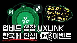 UXLINK 업비트 상장코인! 한국에 진심인이유? + 옥외광고 이벤트 진행중