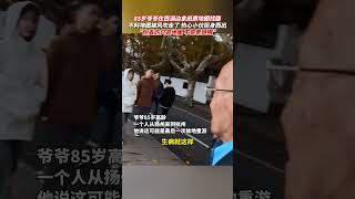 85岁爷爷在西湖边拿纸质地图找路，不料地图却被风吹走， 热心小伙发现后挺身而出，一路护送。 #爷爷 #暖心 #正能量