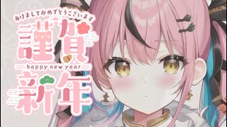 【雑談】あけおめことよろ！な新年初配信【天羽生せら】