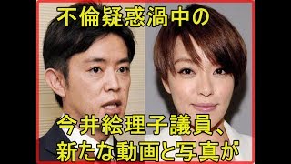 不倫疑惑渦中の今井絵理子議員、新たな動画と写真が…