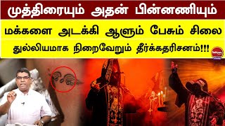 முத்திரையும் அதன் பின்னணியும் | தானியேல் வெளிப்படுத்துதல் | BRO  MD JEGAN | Sathiyamgospel | 24Oct23