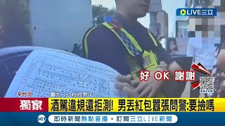 先撿你的罰單吧! 男子酒駕違規還拒絕檢測 更囂張丟紅包問警察:要撿嗎 遭警方開罰及吊扣車牌 兩周後竟又偽造車牌上路│記者 楊欣怡 黃昀凡│【LIVE大現場】20230924│三立新聞台