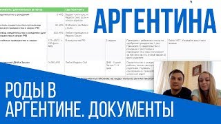 Роды за границей. Какие документы нужны? Как получить гражданство через ребенка? ПМЖ Аргентина.