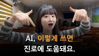 AI, 이렇게 쓰면 진로에 도움돼요.