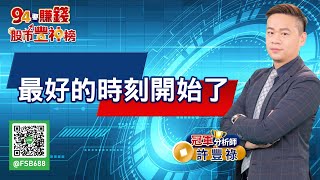 【94要賺錢 股市豐神榜】最好的時刻開始了｜20220421｜分析師 許豐祿