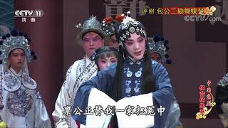 《中国京剧像音像集萃》 20191112 评剧《包公三勘蝴蝶梦》 2/2| CCTV戏曲