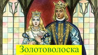 Золотоволоска/Аудіоказка  українською /Аудіоказка наніч для дітей/ Казки для малят