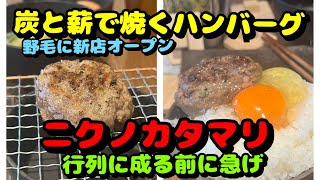 【関内第35弾！炭と薪で焼くハンバーグ屋さんとスープカレー屋さん】美食ニクノカタマリ、スープカレーRAMAI