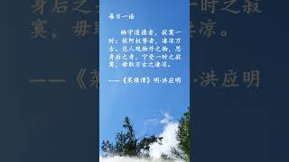 每日一语/菜根谭 190