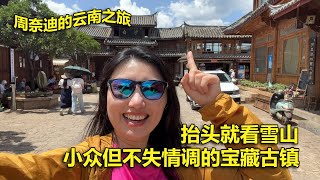 周奈迪Vlog | 纳西族的古都 舒适到不想离开的丽江白沙古镇 | 旅行 | 自驾游 | 云南游 | 丽江 | 古王朝 | 宝藏古镇 | 慢生活 | 玉龙雪山