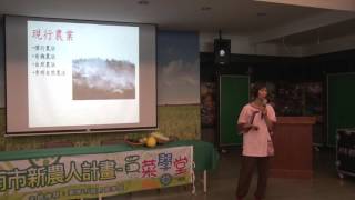 【臺南市新農人計畫 買菜學堂】 20151030 陳佩雲老師 -秀明農法及種植理念