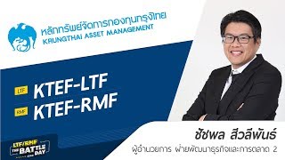 KTEF-LTF/KTEF-RMF | KTAM | LTF/RMF The Battle Day 2560 ยกสุดท้ายกับ WealthMagik