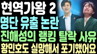 [현역가왕 2] '천천히 탈락' 명단 유출 논란 이어져| 진해성이 랭킹 10위권에서 사라진 진짜 이유| 황민호도 실망해서 포기했어요#미스터 트롯 3 #현역가왕2 #진해성 #황민호