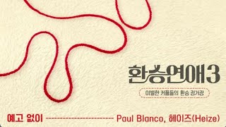 Paul Blanco \u0026 헤이즈(Heize) - 예고없이(환승연애3 OST Part.1)