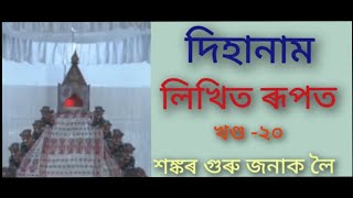 দিহানামঃ(Dihanam) খণ্ড -২০(গুৰুজনাক লৈ)🙏🙏🙏