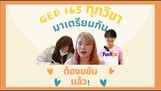 GED 165 ทุกวิชาทำได้จริง 😊