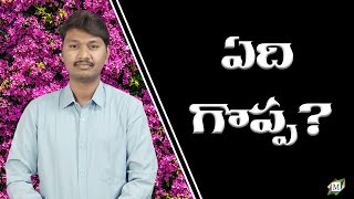 ఏది గొప్ప | Brother N John Kennedy | Moksha Margham