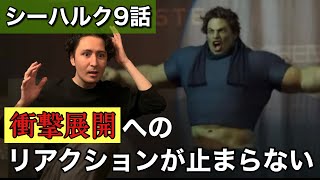 シーハルク9話のリアクション動画！