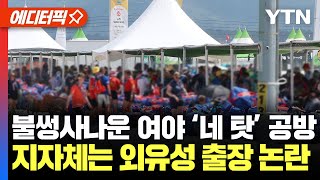 [에디터픽] 불썽사나운 여야 ‘네 탓’ 공방... 지자체는 외유성 출장 논란까지 / YTN