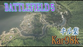 【BFV スナイパー】Ker98オンリーキル集【BattleField５】