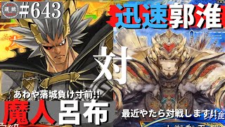 三国志大戦643【覇王】(呂布)魔人降臨VS(郭淮)迅速なる司令