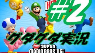 マリオ実況　フランとはくちゃんのグダグダ実況プレイ part2　ＮＥＷスーパーマリオブラザーズ