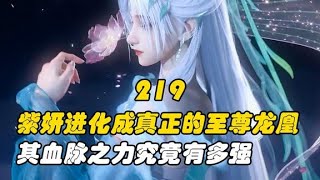 斗破苍穹：紫妍进化成真正的至尊龙凰，其血脉之力究竟有多强