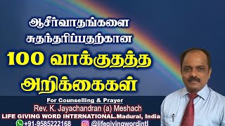 ஆசீர்வாதங்களை சுதந்தரிக்க 100 வாக்குதத்த அறிக்கைகள் I CLAIMING GOD'S PROMISES TO INHERIT BLESSINGS