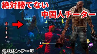 【DBD】中国チーターが出現!!バグかと思ったらがっつりチーターでした【発狂】番外編