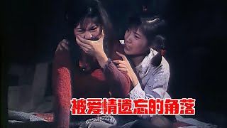 情慾 Cult片系列｜被爱情遗忘的角落 (The forgotten corner of love)｜ 沈丹萍 ｜ 贺小书 ｜ 张世会｜女人越漂亮越悲慘，看完這影片滿大街男人都在流淚，尺度大得嚇人