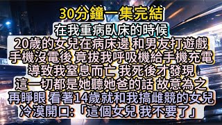 再睜眼，我看著14歲就和我搞雌競的女兒，冷漠開口:「這個女兒 我不要了！」#小说推文#有声小说#一口氣看完#小說#故事