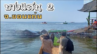 บางแสน2 เขื่อนอุบลรัตน์ จ.ขอนแก่น น้ำใสวิวสวย บรรยากาศดีมากๆ อาหารอร่อย