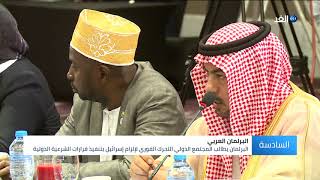 البرلمان العربي يوافق على رفع السودان من قائمة الدول الراعية للإرهاب