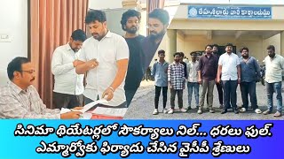 పలమనేర్ సినిమా థియేటర్లో కనీస సౌకర్యాలు లేదంటూ MRO కు ఫిర్యాదు చేసిన వైసీపీ శ్రేణులు